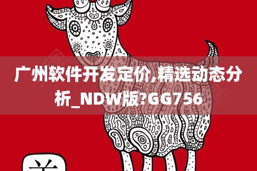 广州软件开发定价,精选动态分析_NDW版?GG756