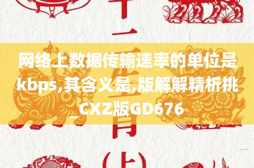 网络上数据传输速率的单位是kbps,其含义是,版解解精析挑_CXZ版GD676