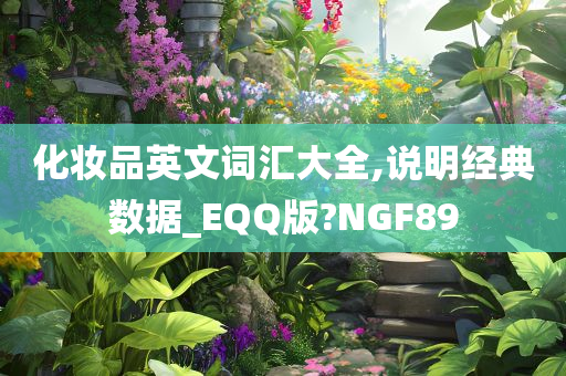 化妆品英文词汇大全,说明经典数据_EQQ版?NGF89