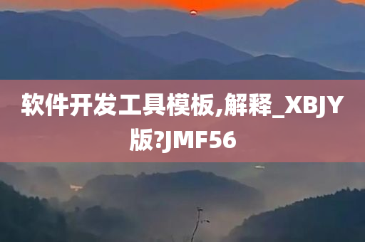 软件开发工具模板,解释_XBJY版?JMF56