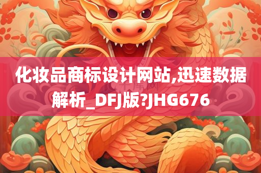 化妆品商标设计网站,迅速数据解析_DFJ版?JHG676