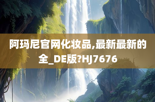 阿玛尼官网化妆品,最新最新的全_DE版?HJ7676