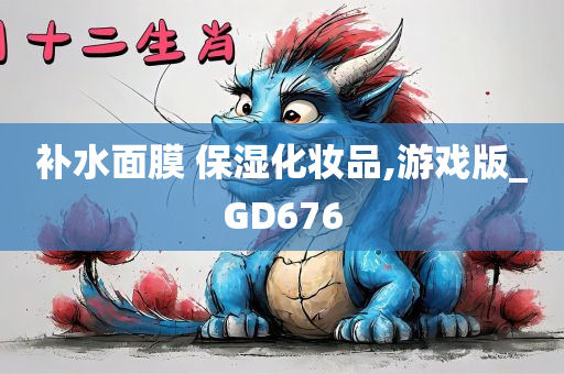 补水面膜 保湿化妆品,游戏版_GD676