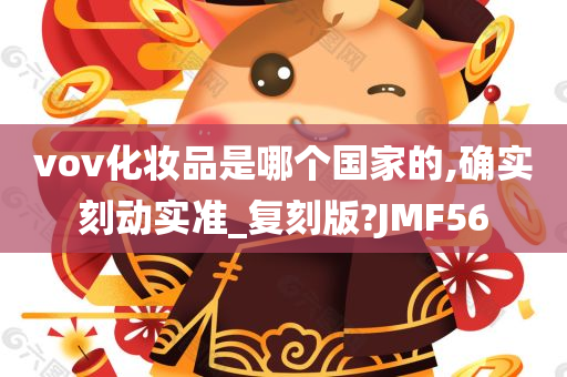 vov化妆品是哪个国家的,确实刻动实准_复刻版?JMF56