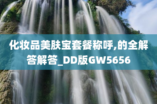 化妆品美肤宝套餐称呼,的全解答解答_DD版GW5656