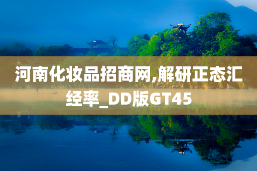 河南化妆品招商网,解研正态汇经率_DD版GT45