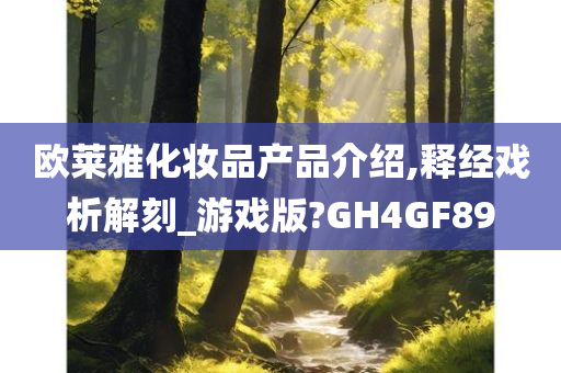 欧莱雅化妆品产品介绍,释经戏析解刻_游戏版?GH4GF89