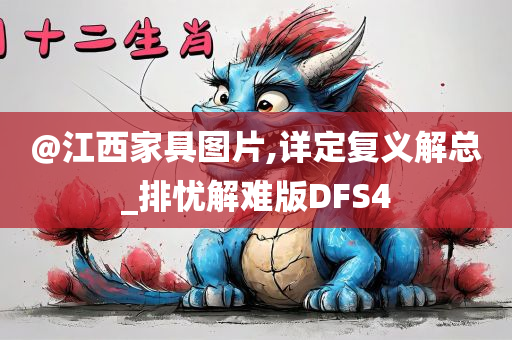 @江西家具图片,详定复义解总_排忧解难版DFS4