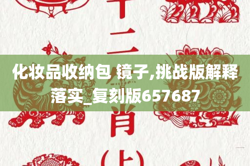 化妆品收纳包 镜子,挑战版解释落实_复刻版657687