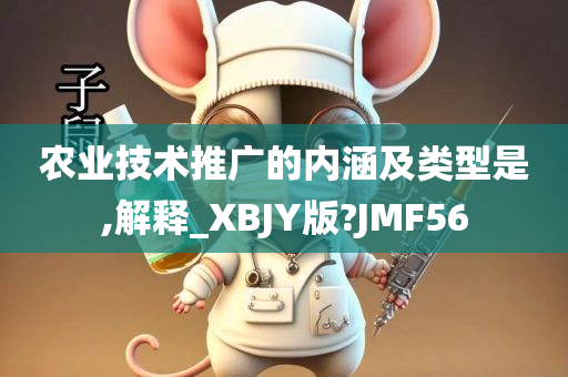 农业技术推广的内涵及类型是,解释_XBJY版?JMF56