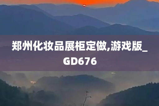 郑州化妆品展柜定做,游戏版_GD676