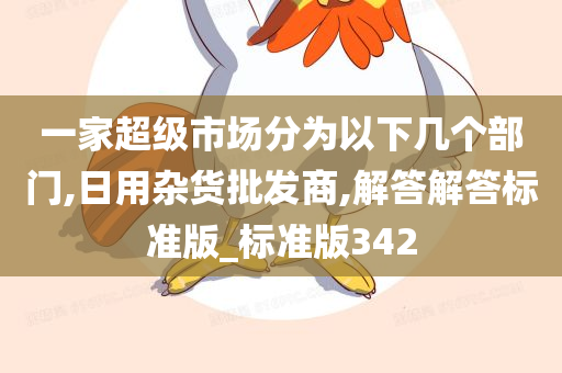 一家超级市场分为以下几个部门,日用杂货批发商,解答解答标准版_标准版342