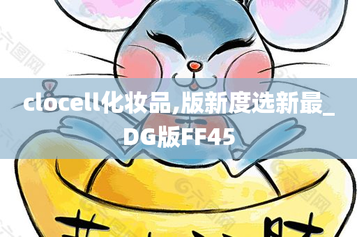 clocell化妆品,版新度选新最_DG版FF45