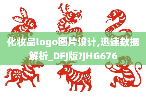 化妆品logo图片设计,迅速数据解析_DFJ版?JHG676