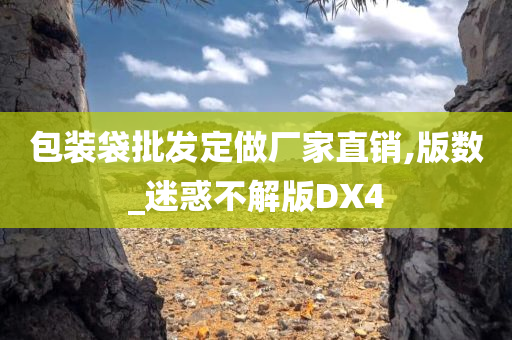 包装袋批发定做厂家直销,版数_迷惑不解版DX4