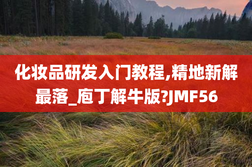 化妆品研发入门教程,精地新解最落_庖丁解牛版?JMF56