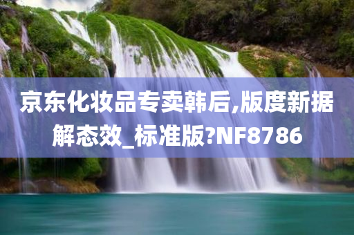 京东化妆品专卖韩后,版度新据解态效_标准版?NF8786