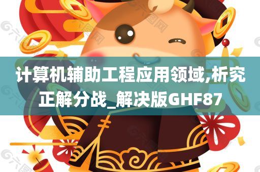 计算机辅助工程应用领域,析究正解分战_解决版GHF87