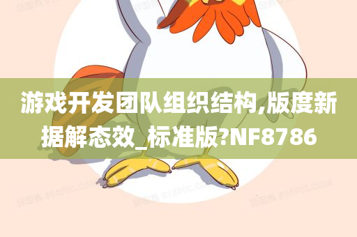 游戏开发团队组织结构,版度新据解态效_标准版?NF8786