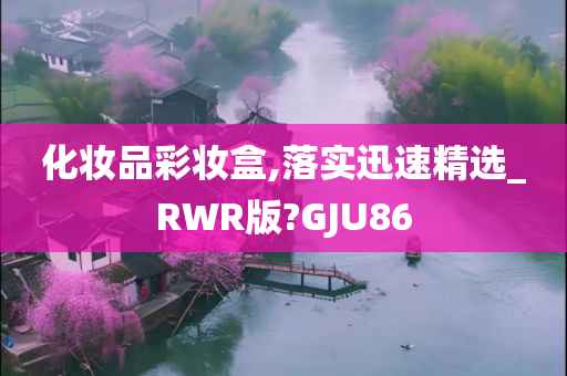 化妆品彩妆盒,落实迅速精选_RWR版?GJU86