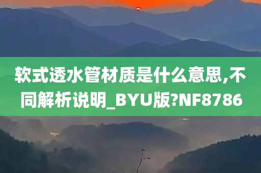 软式透水管材质是什么意思,不同解析说明_BYU版?NF8786