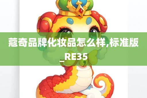 蔻奇品牌化妆品怎么样,标准版_RE35