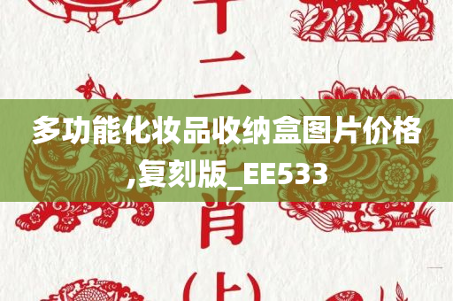 多功能化妆品收纳盒图片价格,复刻版_EE533