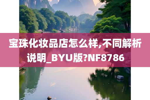 宝珠化妆品店怎么样,不同解析说明_BYU版?NF8786