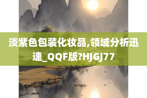 淡紫色包装化妆品,领域分析迅速_QQF版?HJGJ77