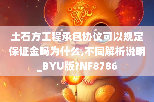 土石方工程承包协议可以规定保证金吗为什么,不同解析说明_BYU版?NF8786