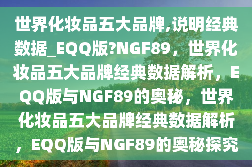 世界化妆品五大品牌,说明经典数据_EQQ版?NGF89，世界化妆品五大品牌经典数据解析，EQQ版与NGF89的奥秘，世界化妆品五大品牌经典数据解析，EQQ版与NGF89的奥秘探究