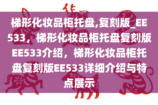 梯形化妆品柜托盘,复刻版_EE533，梯形化妆品柜托盘复刻版EE533介绍，梯形化妆品柜托盘复刻版EE533详细介绍与特点展示