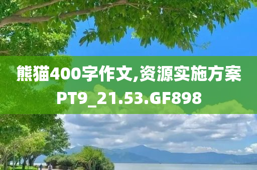 熊猫400字作文,资源实施方案PT9_21.53.GF898