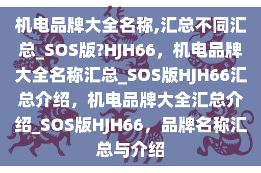 机电品牌大全名称,汇总不同汇总_SOS版?HJH66，机电品牌大全名称汇总_SOS版HJH66汇总介绍，机电品牌大全汇总介绍_SOS版HJH66，品牌名称汇总与介绍