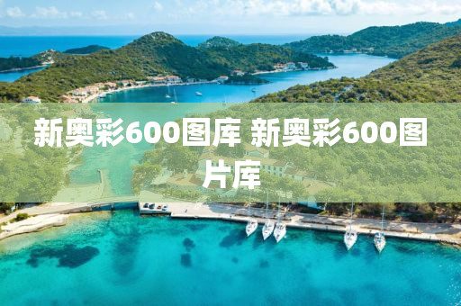 新奥彩600图库 新奥彩600图片库