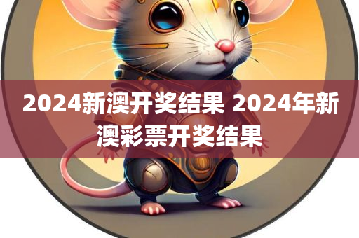 2024新澳开奖结果 2024年新澳彩票开奖结果