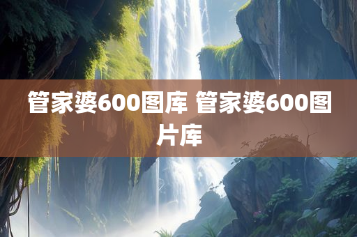 管家婆600图库 管家婆600图片库