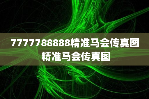 7777788888精准马会传真图 精准马会传真图