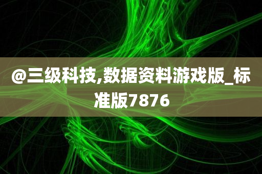 @三级科技,数据资料游戏版_标准版7876