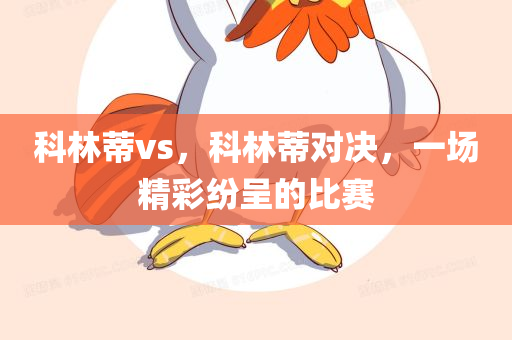 科林蒂vs