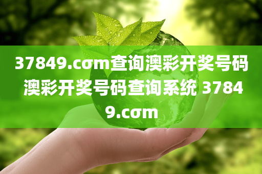 37849.cσm查询澳彩开奖号码 澳彩开奖号码查询系统 37849.cσm