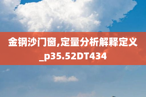 金钢沙门窗,定量分析解释定义_p35.52DT434