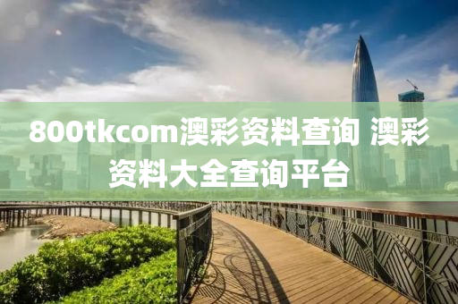 800tkcom澳彩资料查询 澳彩资料大全查询平台