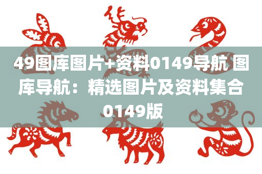 49图库图片+资料0149导航 图库导航：精选图片及资料集合 0149版