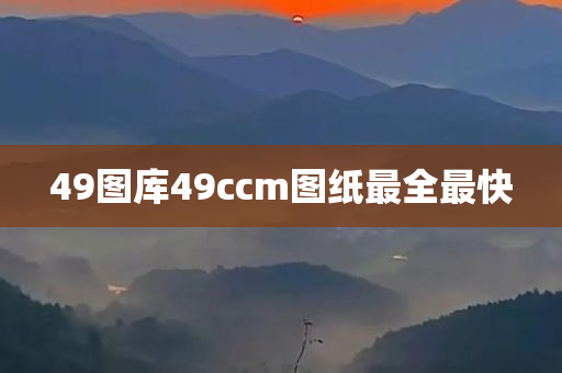 49图库49ccm图纸最全最快