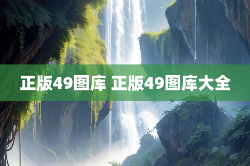 正版49图库 正版49图库大全