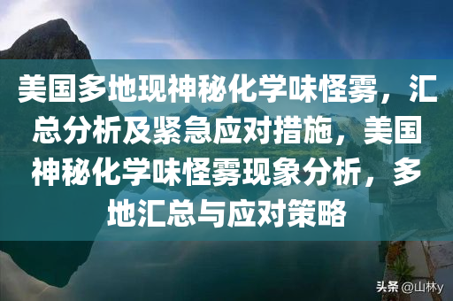 美国多地现神秘化学味怪雾，汇总分析及紧急应对措施，美国神秘化学味怪雾现象分析，多地汇总与应对策略