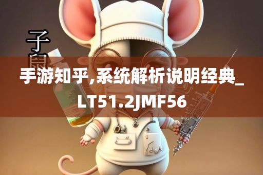 手游知乎,系统解析说明经典_LT51.2JMF56