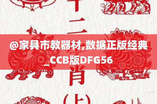 @家具市教器材,数据正版经典_CCB版DFG56