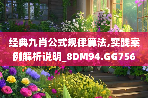 经典九肖公式规律算法,实践案例解析说明_8DM94.GG756